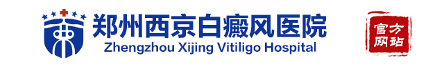 郑州西京白癜风医院